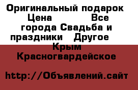 Оригинальный подарок › Цена ­ 5 000 - Все города Свадьба и праздники » Другое   . Крым,Красногвардейское